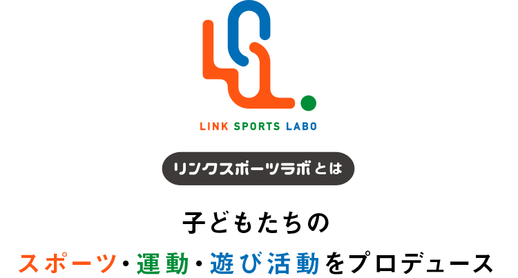 リンクスポーツとは