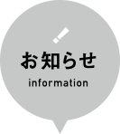 お知らせ