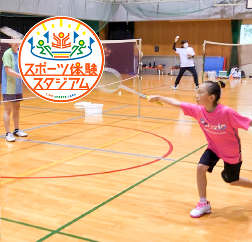 スポーツ体験スタジアム