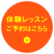 体験レッスンご予約はこちら