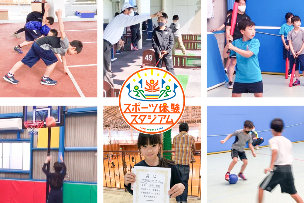 スポーツ体験スタジアム