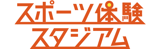 やりたいスポーツ見つけよう！スポーツ体験スタジアム