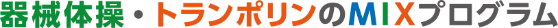 器械体操・トランポリンのＭＩＸプログラム