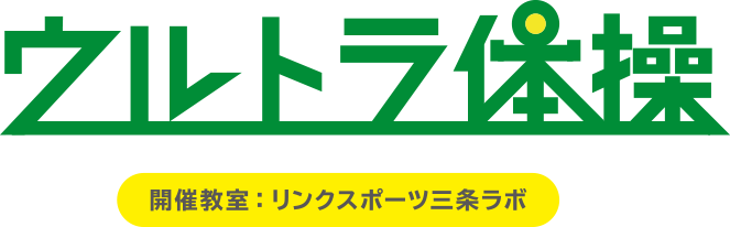 ウルトラ体操　開催教室：リンクスポーツ三条ラボ