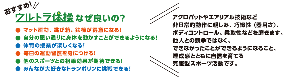 ウルトラ体操なぜ良いの？